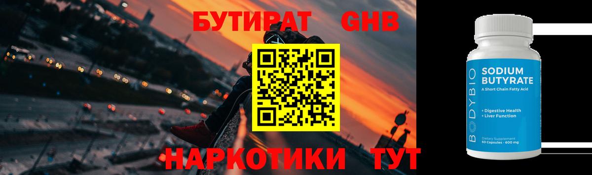 БУТИРАТ бутандиол  Вход с VPN  Тулун 